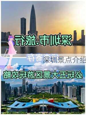 深圳景点介绍