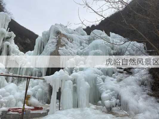 虎峪自然风景区