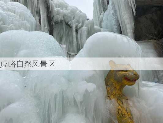 虎峪自然风景区