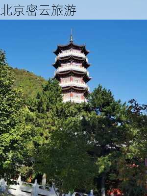 北京密云旅游