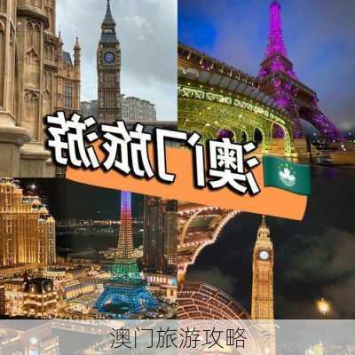 澳门旅游攻略