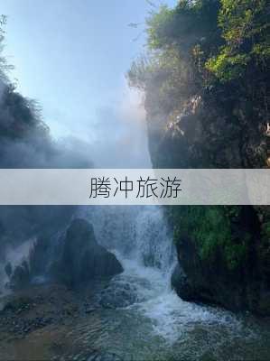 腾冲旅游