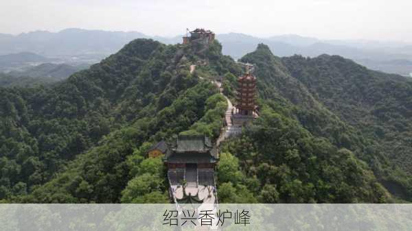 绍兴香炉峰