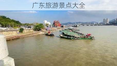 广东旅游景点大全