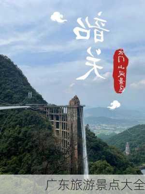 广东旅游景点大全