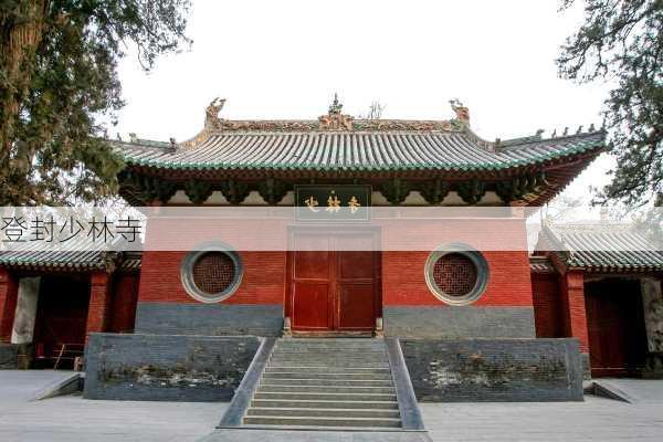 登封少林寺