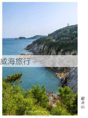 威海旅行