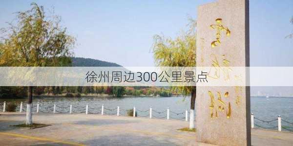 徐州周边300公里景点