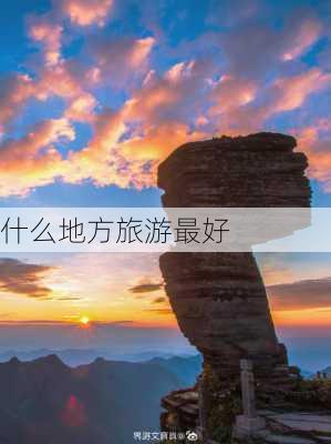 什么地方旅游最好