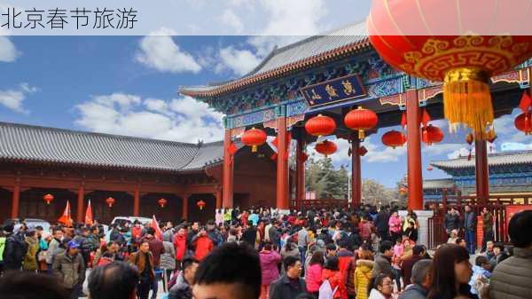 北京春节旅游