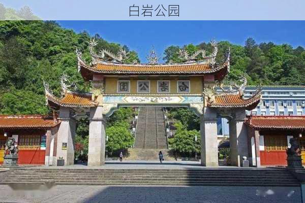 白岩公园