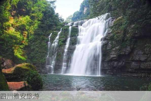 四川雅安旅游