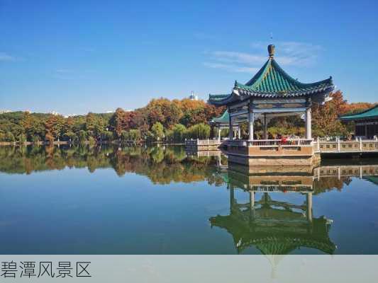 碧潭风景区