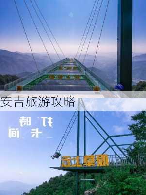 安吉旅游攻略