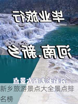 新乡旅游景点大全景点排名榜