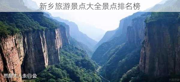 新乡旅游景点大全景点排名榜