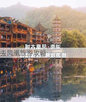 去凤凰旅游攻略