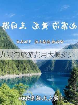 九寨沟旅游费用大概多少