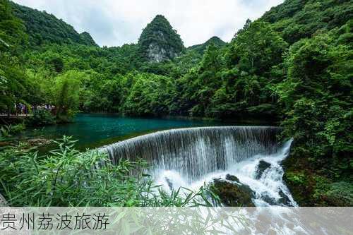 贵州荔波旅游