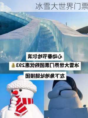 冰雪大世界门票