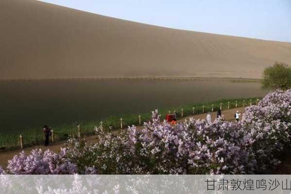 甘肃敦煌鸣沙山