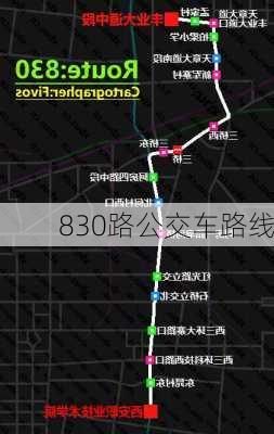 830路公交车路线