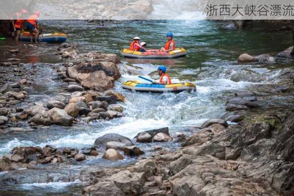 浙西大峡谷漂流