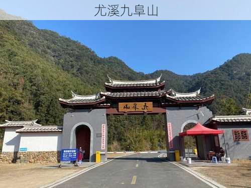 尤溪九阜山