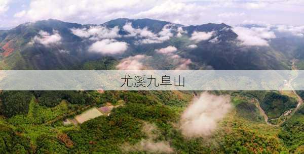 尤溪九阜山