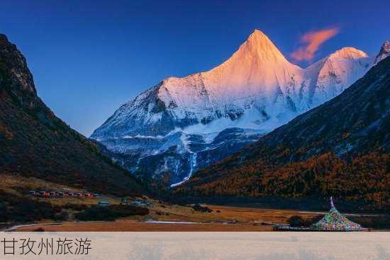 甘孜州旅游