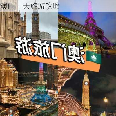 澳门一天旅游攻略