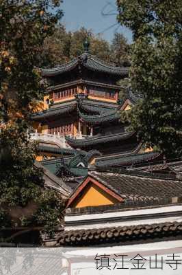 镇江金山寺