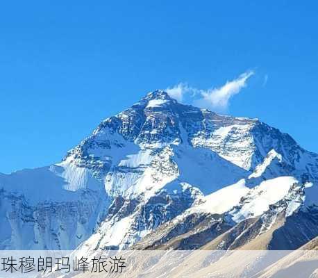 珠穆朗玛峰旅游