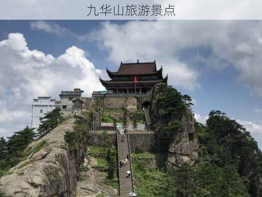 九华山旅游景点