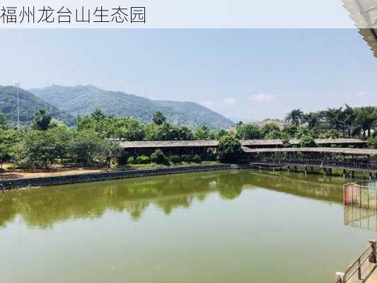 福州龙台山生态园