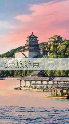 北京旅游点