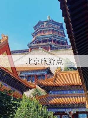 北京旅游点