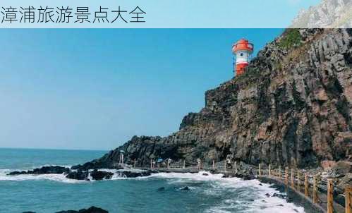 漳浦旅游景点大全