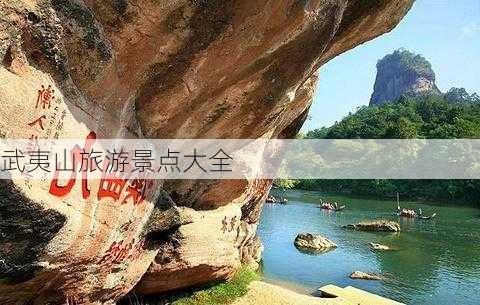 武夷山旅游景点大全