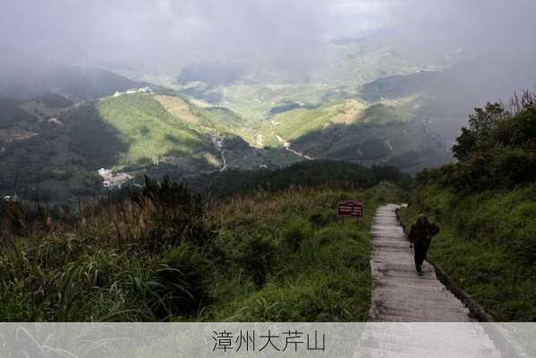 漳州大芹山