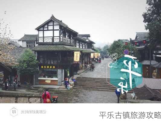 平乐古镇旅游攻略