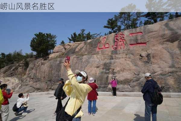 崂山风景名胜区