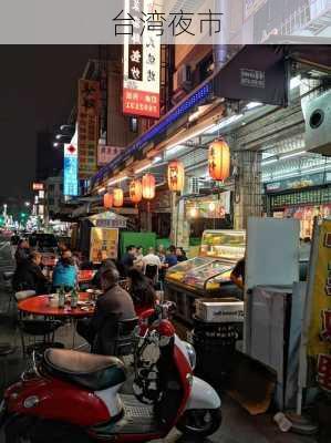 台湾夜市