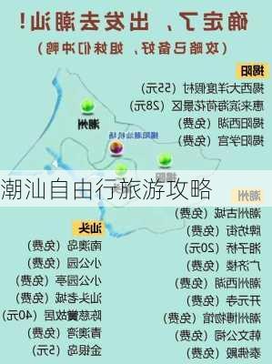 潮汕自由行旅游攻略