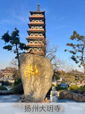 扬州大明寺