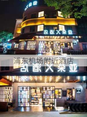 浦东机场附近酒店