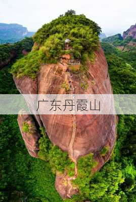 广东丹霞山