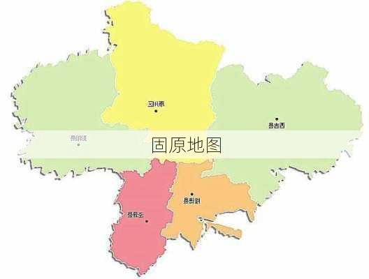 固原地图