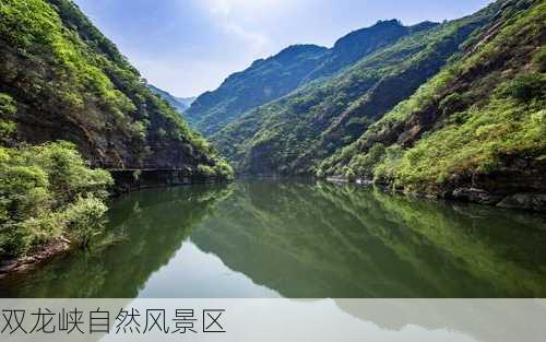 双龙峡自然风景区