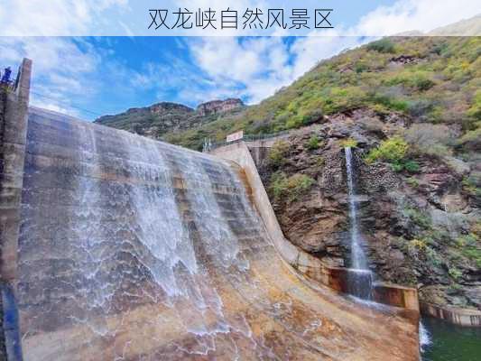 双龙峡自然风景区